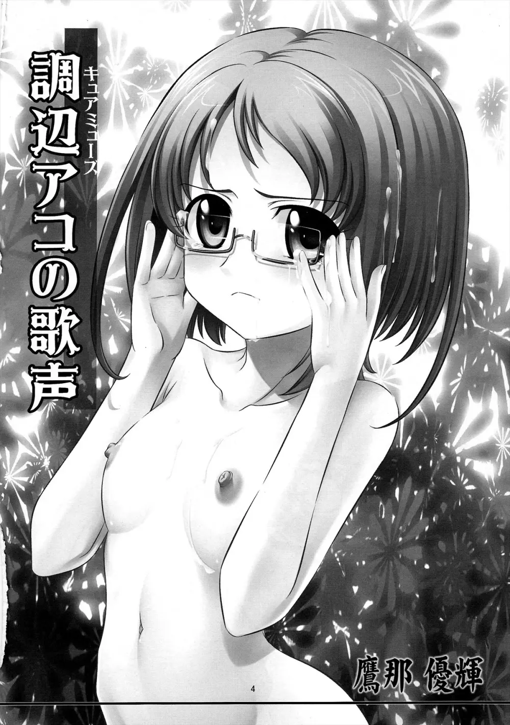 STAGE13 調辺アコの歌声 - page3