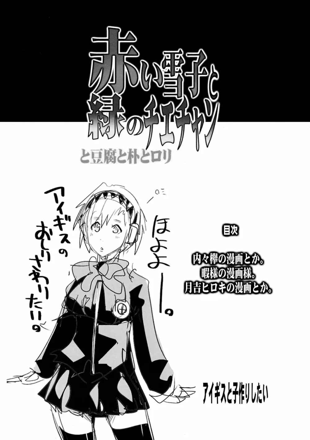 赤い雪子と緑のチエチャン と豆腐と朴とロリ - page4