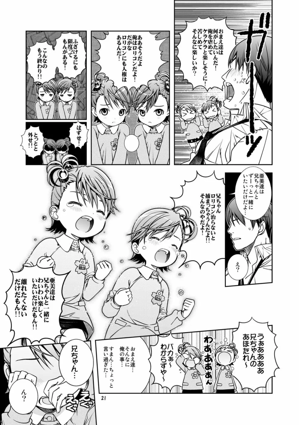 うっう～兄ちゃん変態大人!! - page22