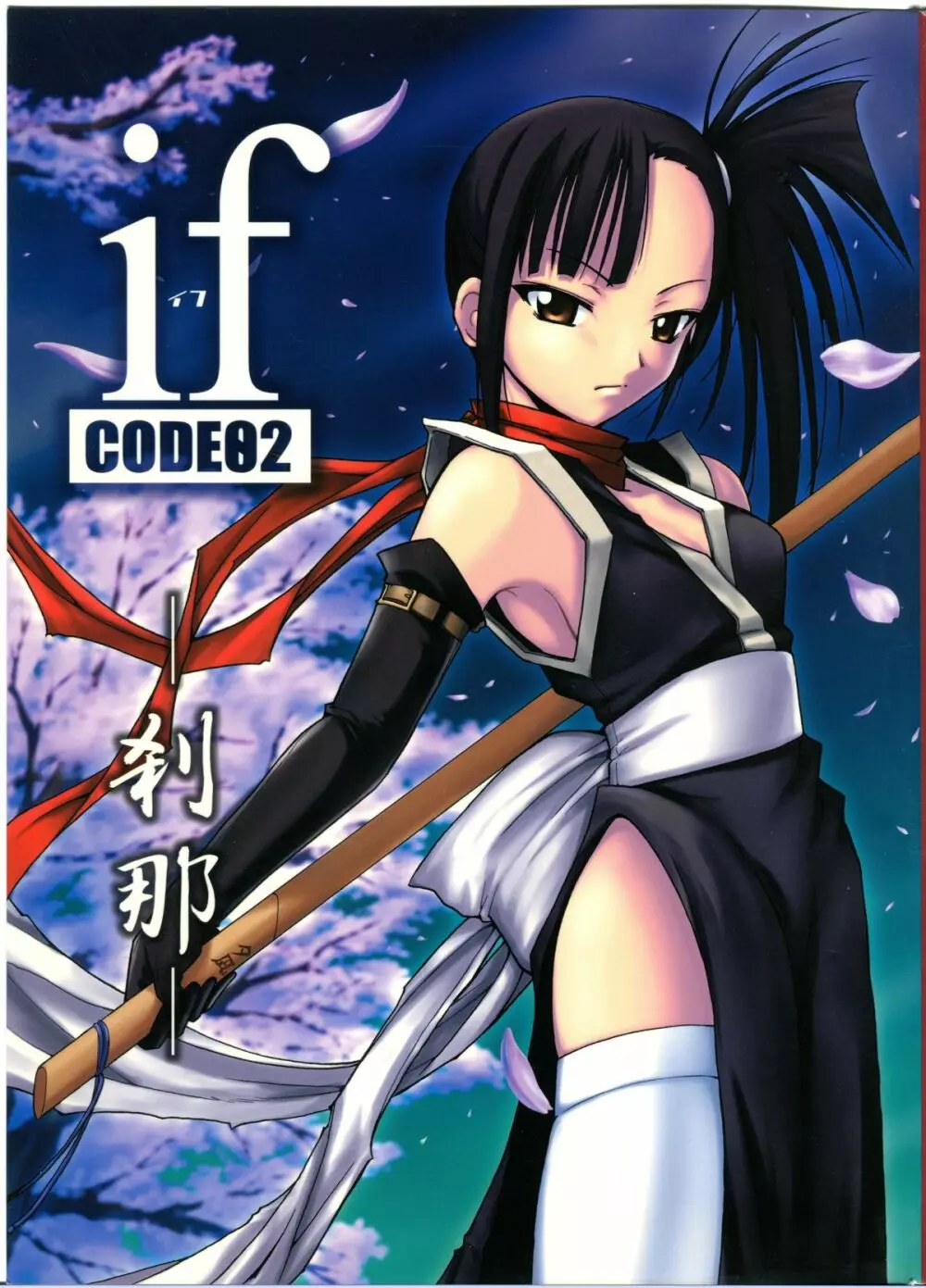 if CODE:02 -刹那-