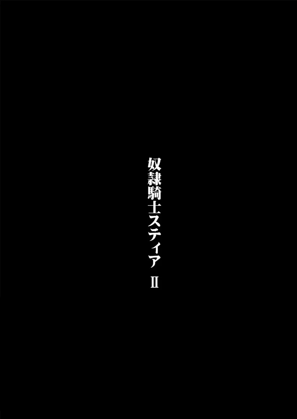 奴隷騎士スティアII - page3