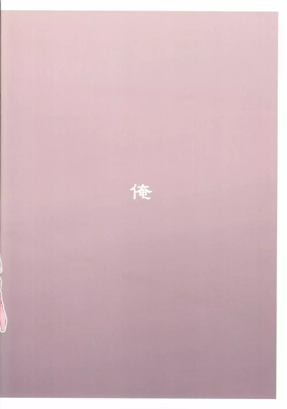 ロールちゃんとトロン様と俺 - page2