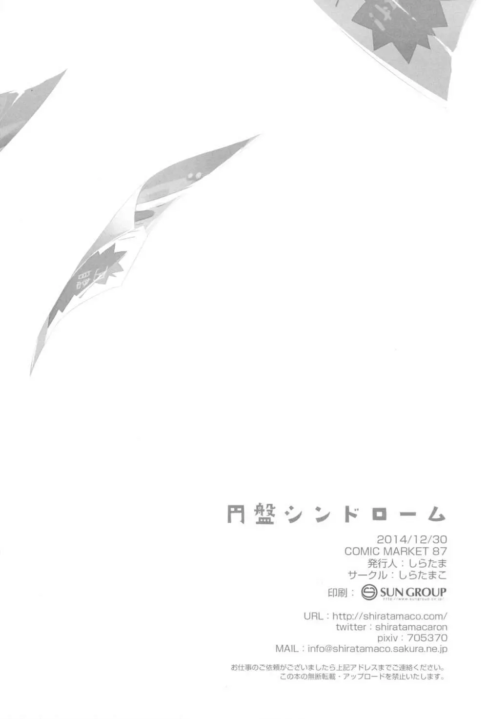 円盤シンドローム - page21