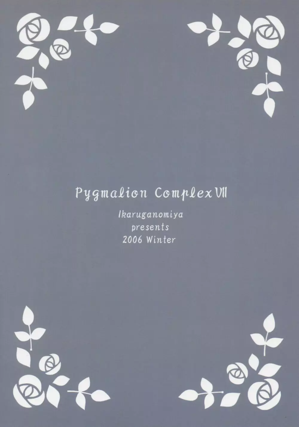 人形愛7 ～Pygmalion Complex VII～ - page22