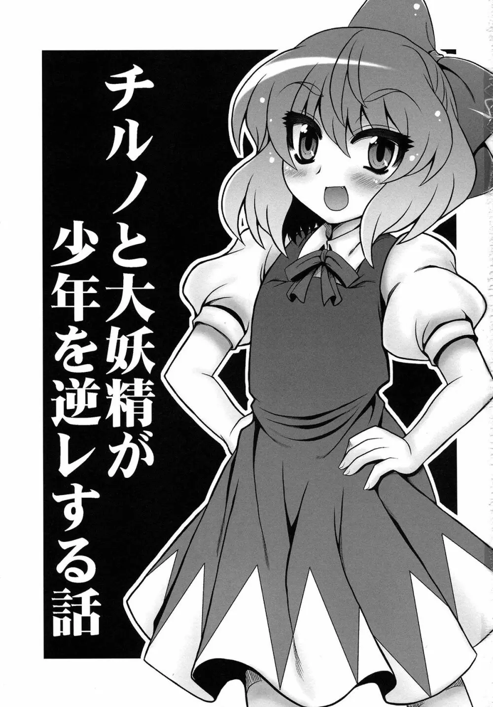 チルノと大妖精が少年を逆レする話 - page2