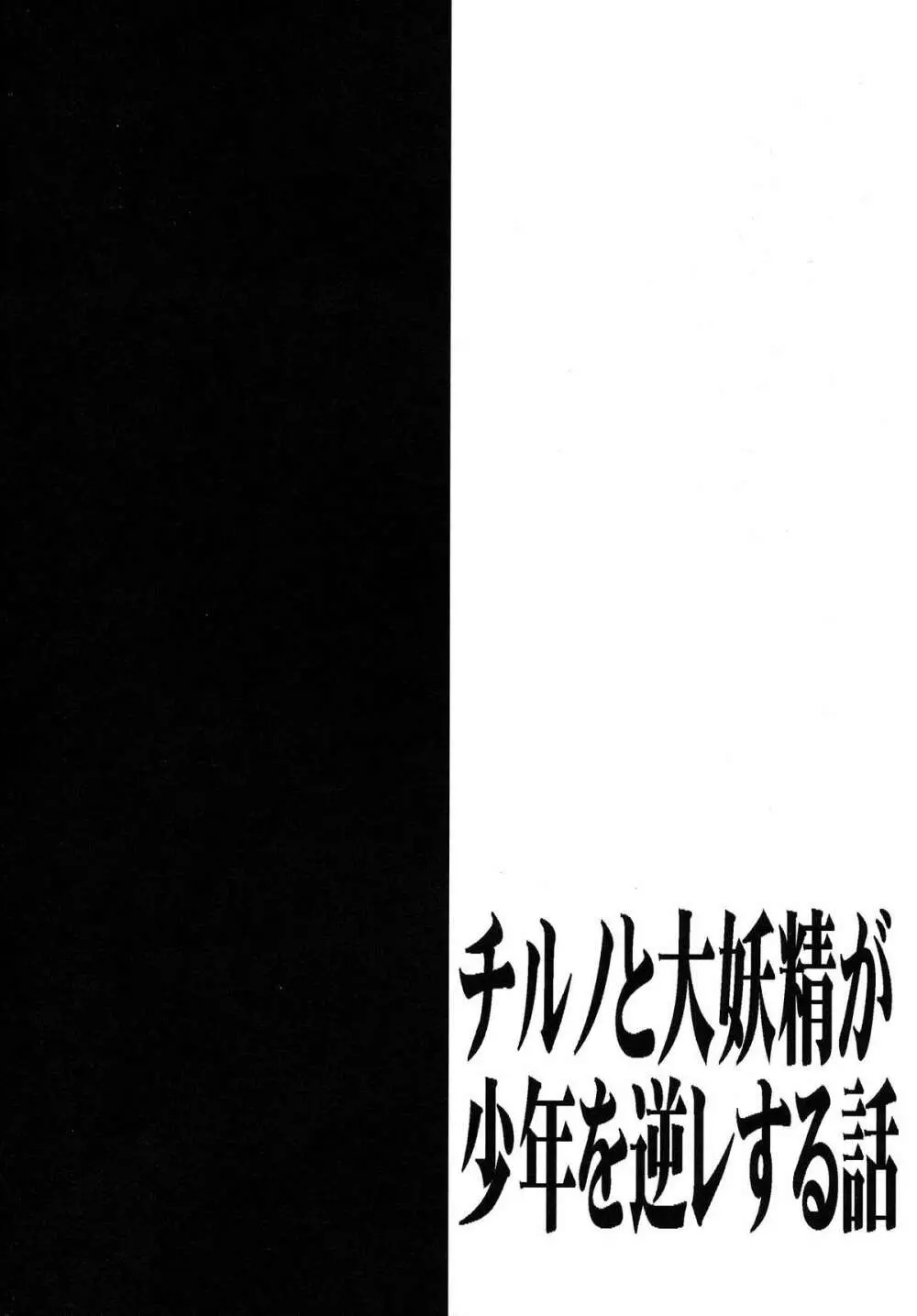 チルノと大妖精が少年を逆レする話 - page3