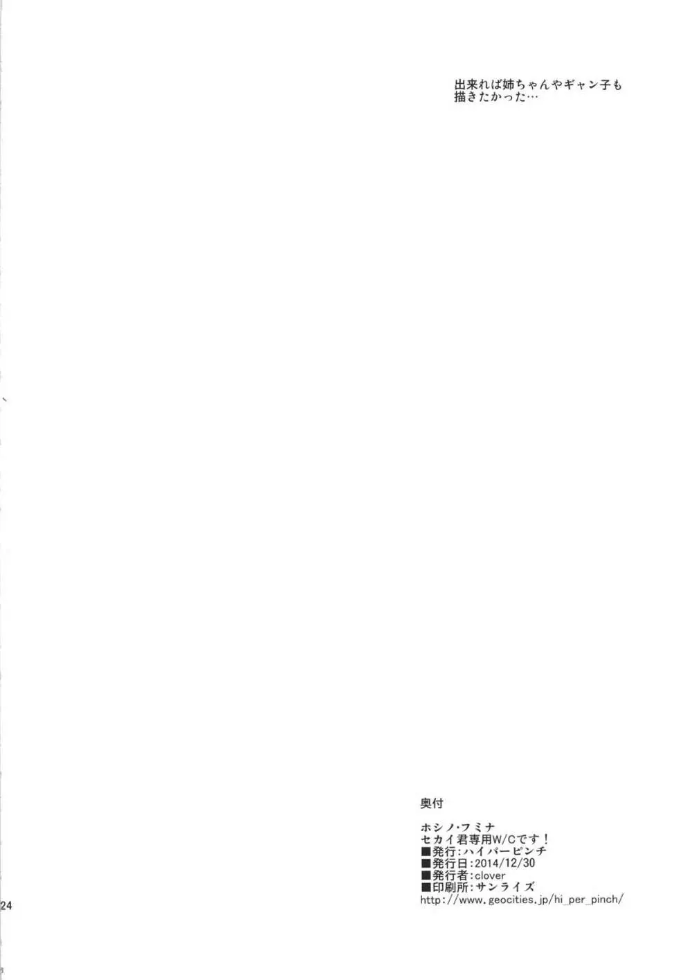 ホシノ・フミナ セカイ君専用W/Cです! - page25