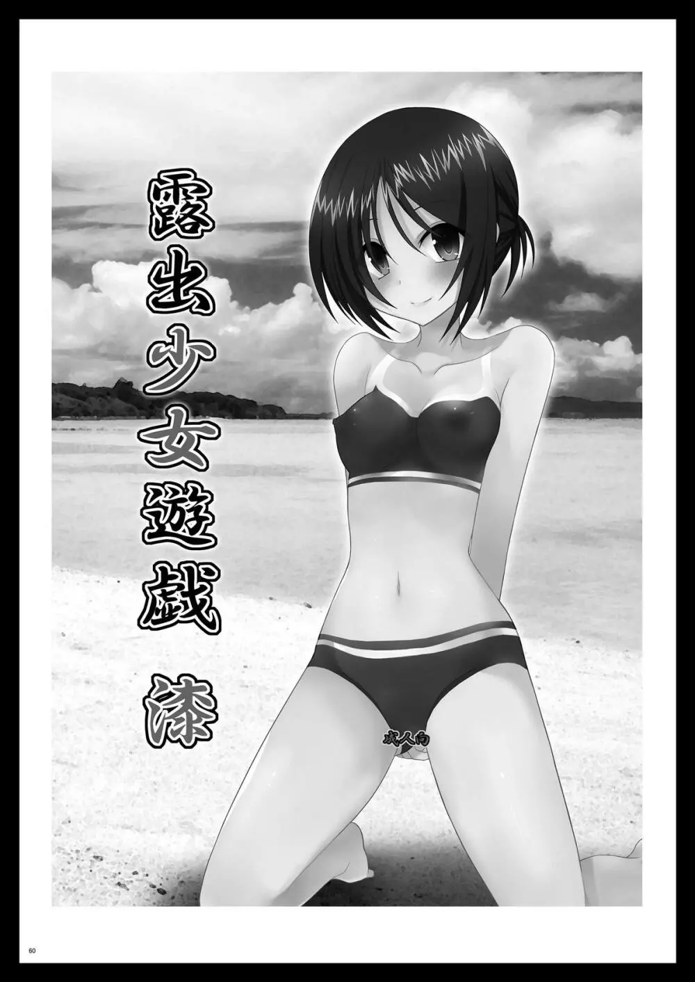 露出少女遊戯総集編中 - page58