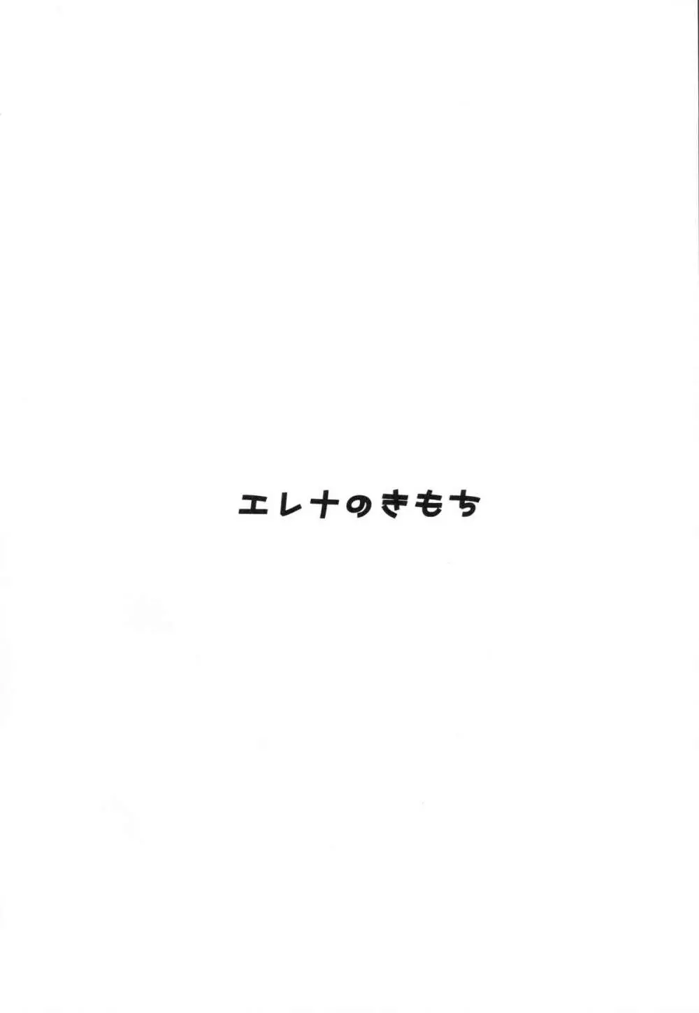 (サンクリ65) [雨細工 (白森ゆせ)] エレナのきもち (ガールフレンド(仮)) - page3
