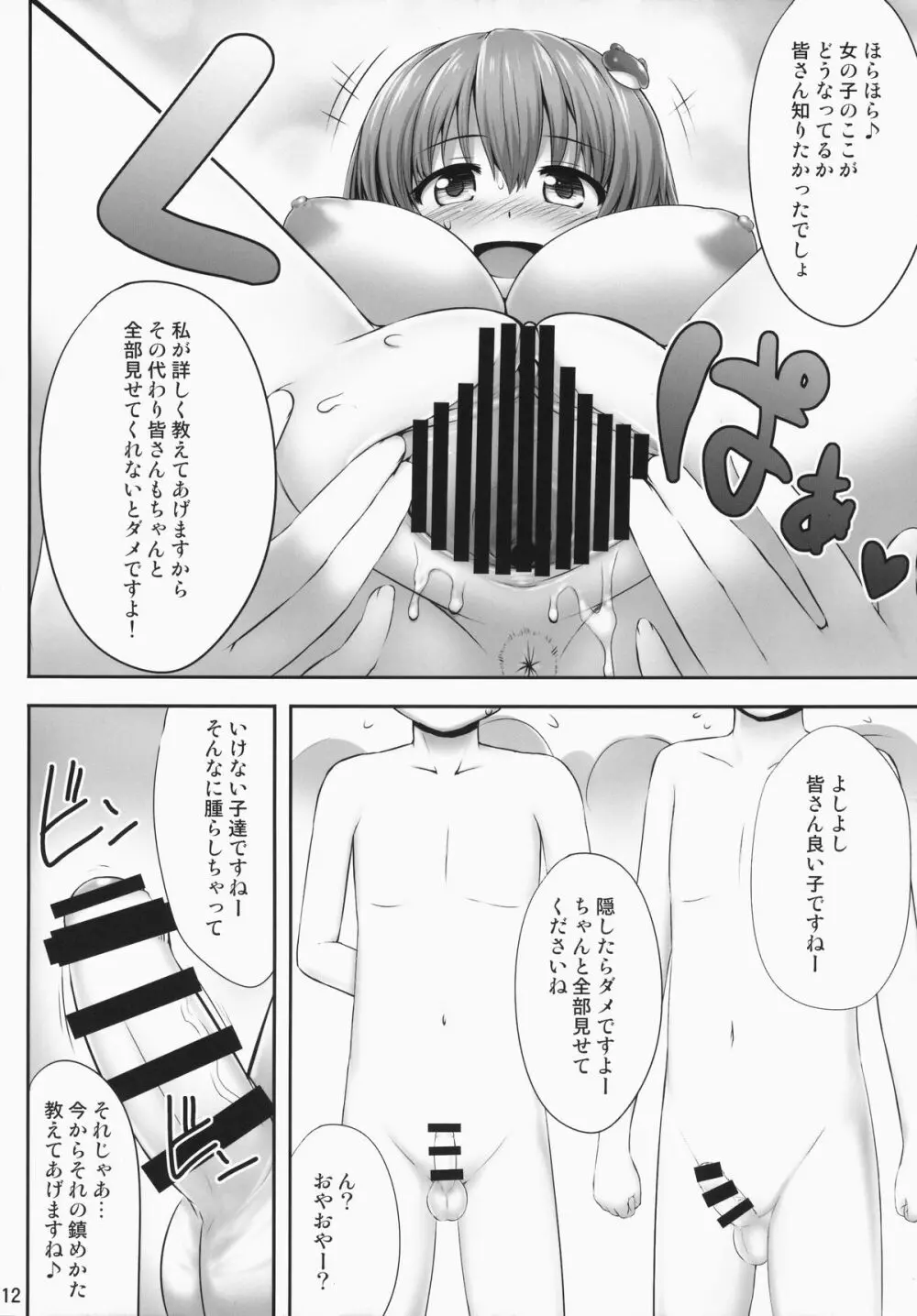 みんなの早苗ちゃん - page11