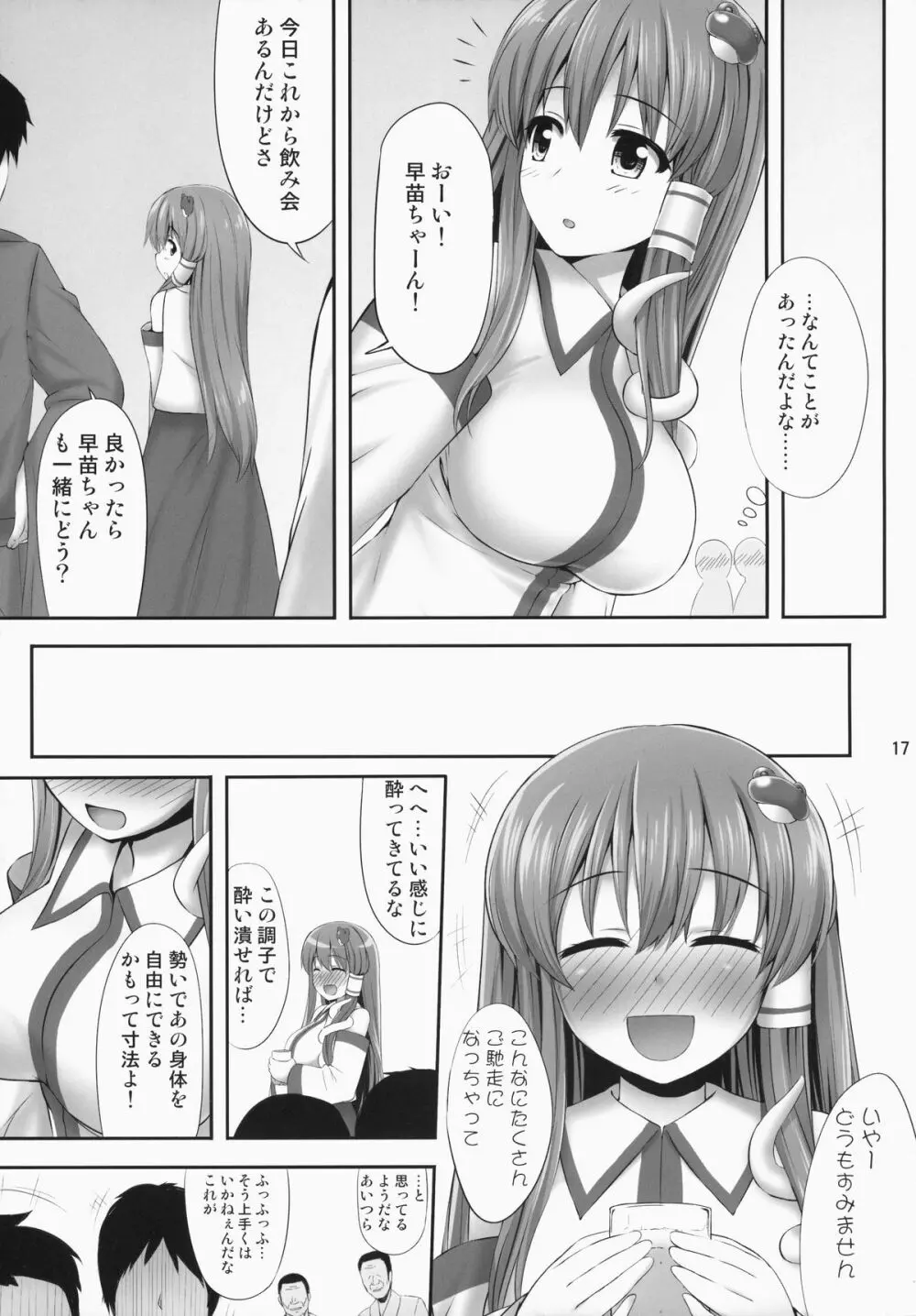 みんなの早苗ちゃん - page16