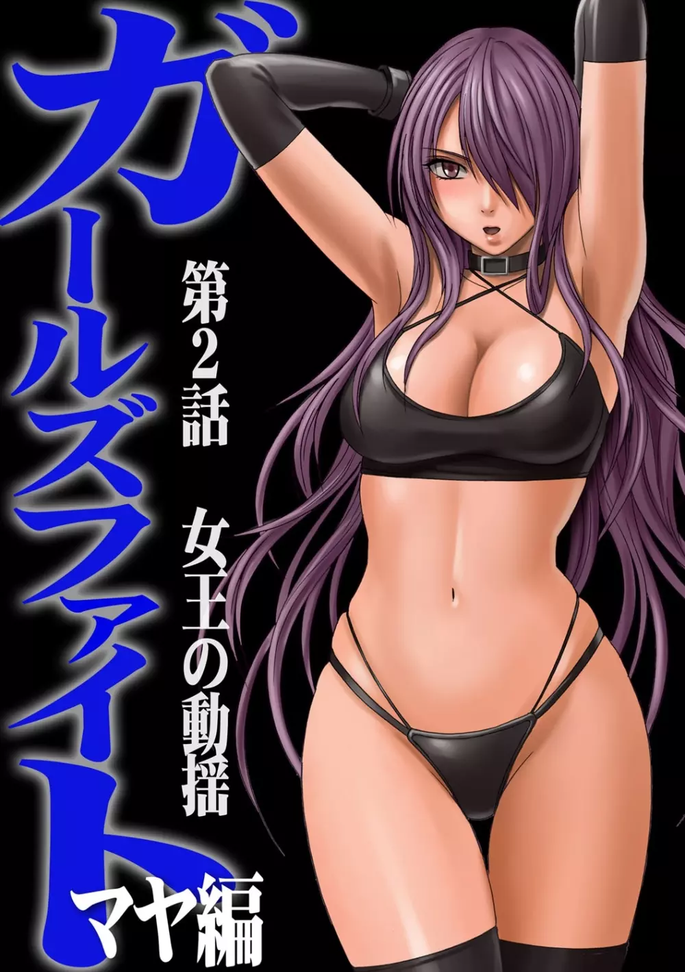ガールズファイト マヤ編【フルカラー版】 - page28