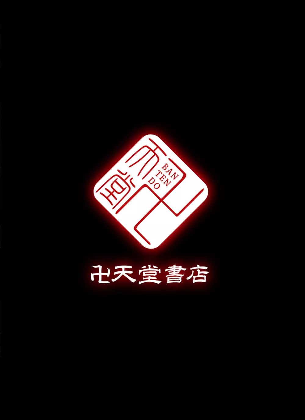 戦酷武将鬼HOSHIGUMA - page19