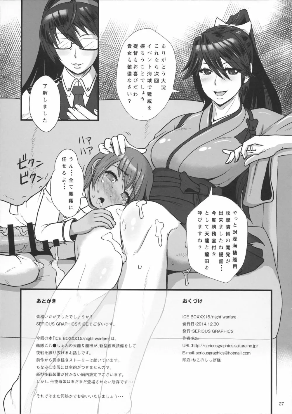 ICE BOXXX 15 改双 -night warfare- - page27