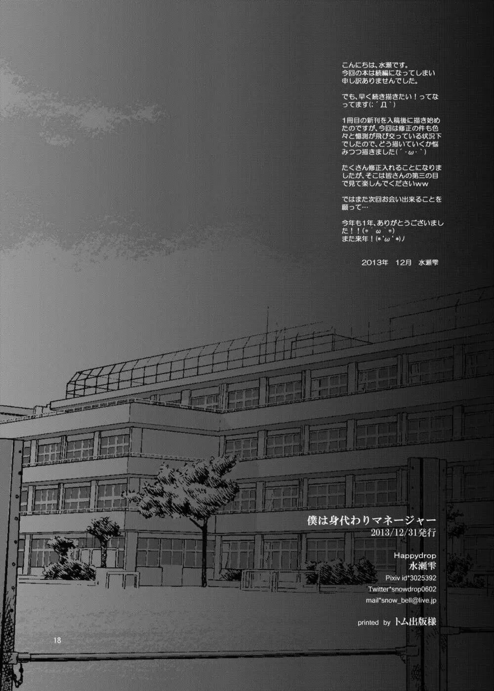 僕は身代わりマネージャー01 - page18