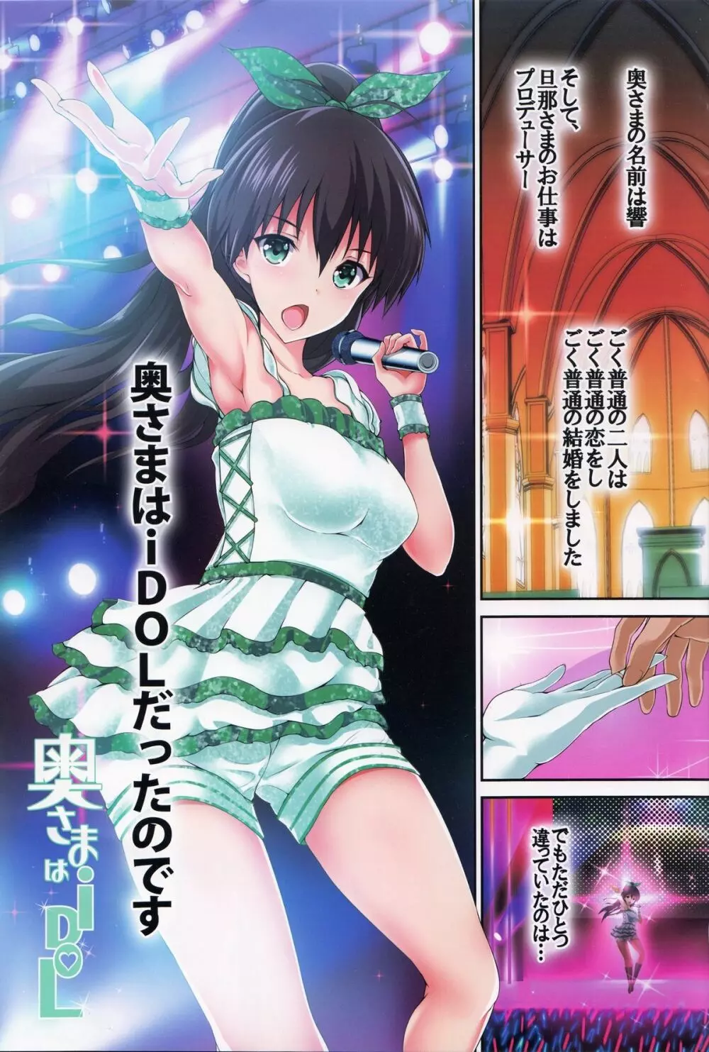 奥さまはiDOL -響と初夜編- - page2