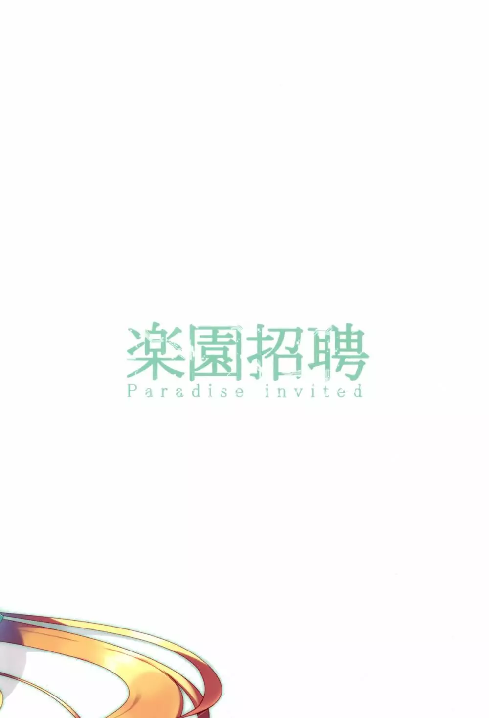 楽園招聘 - page19