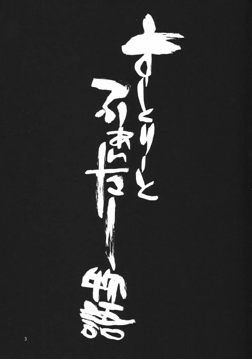 格闘コンプリート【下巻】 - page4