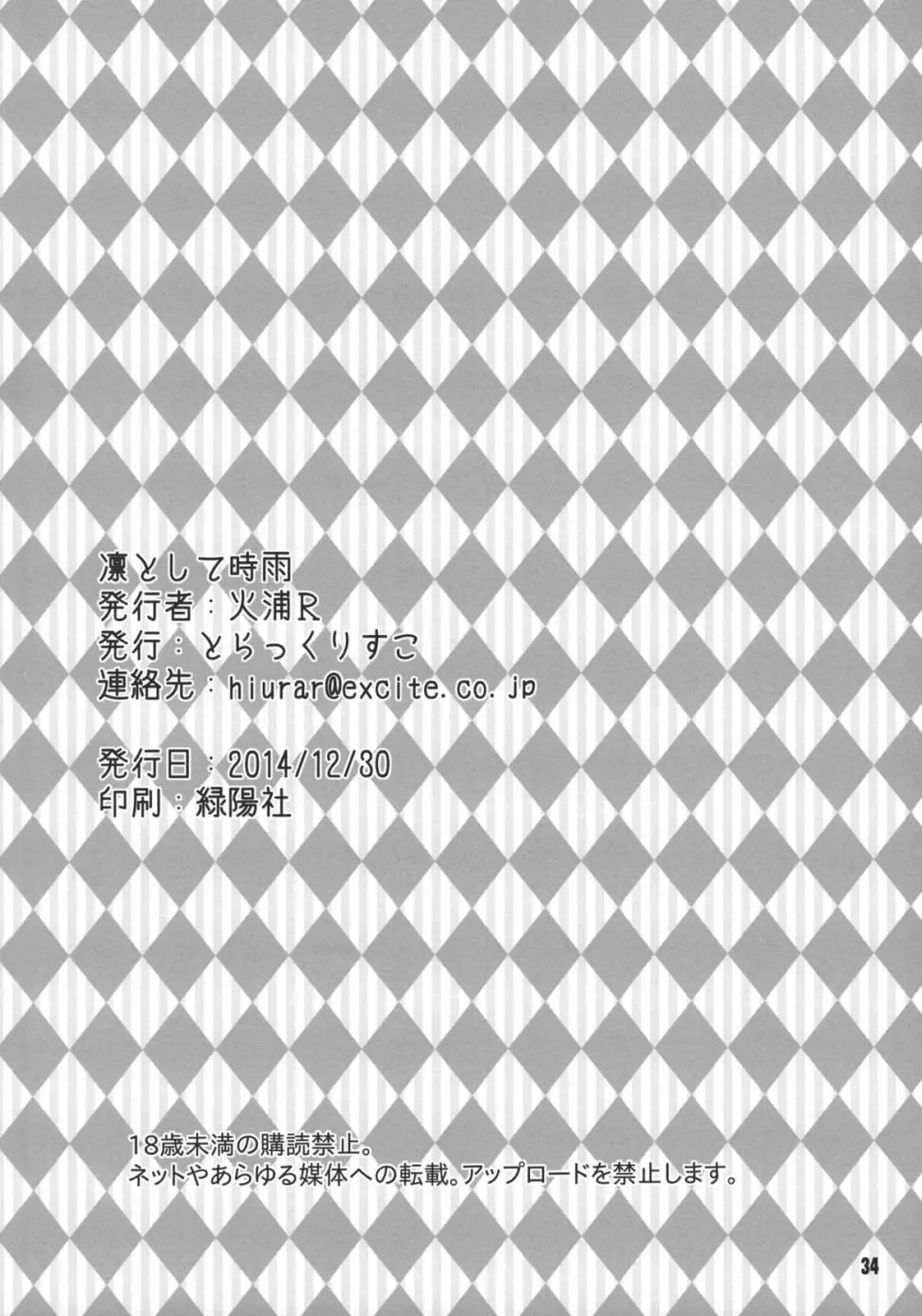 凛トシテ時雨 - page34