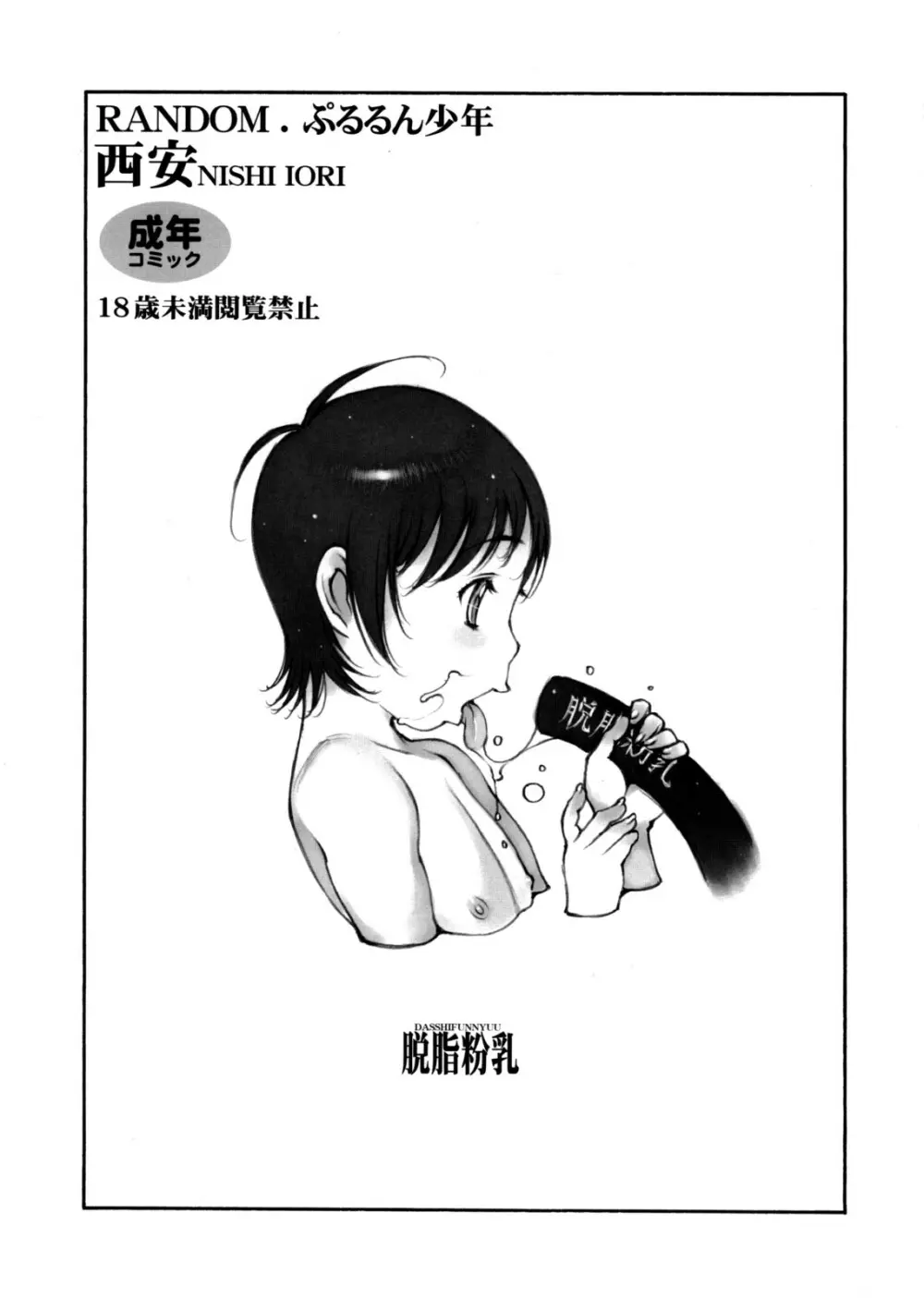 RANDOM. ぷるるん少年 - page14