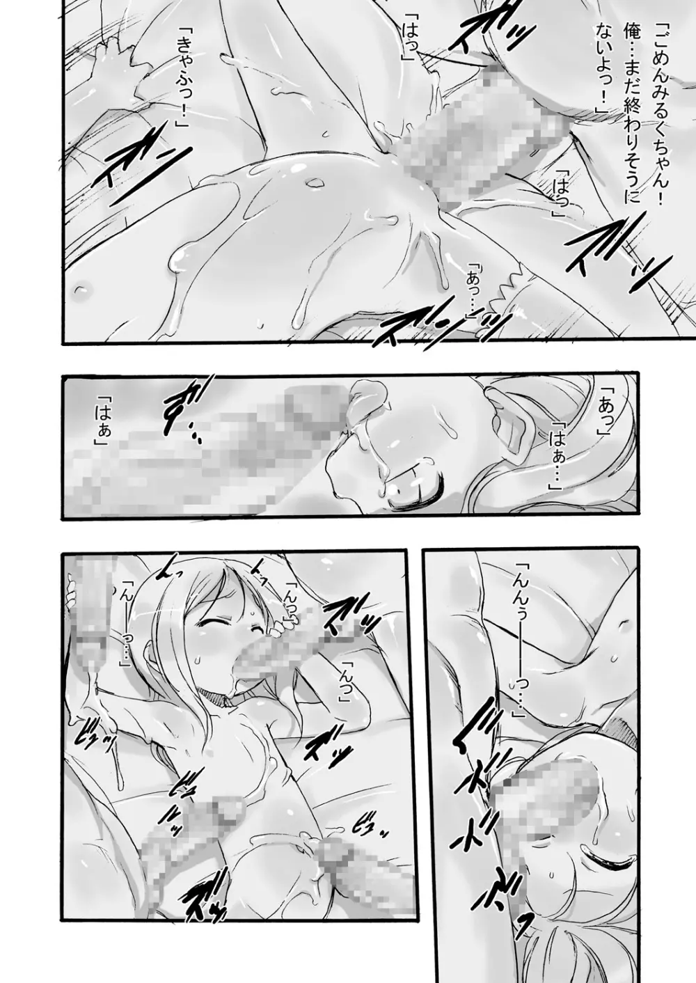 みるく4:つぎにあうまで - page23