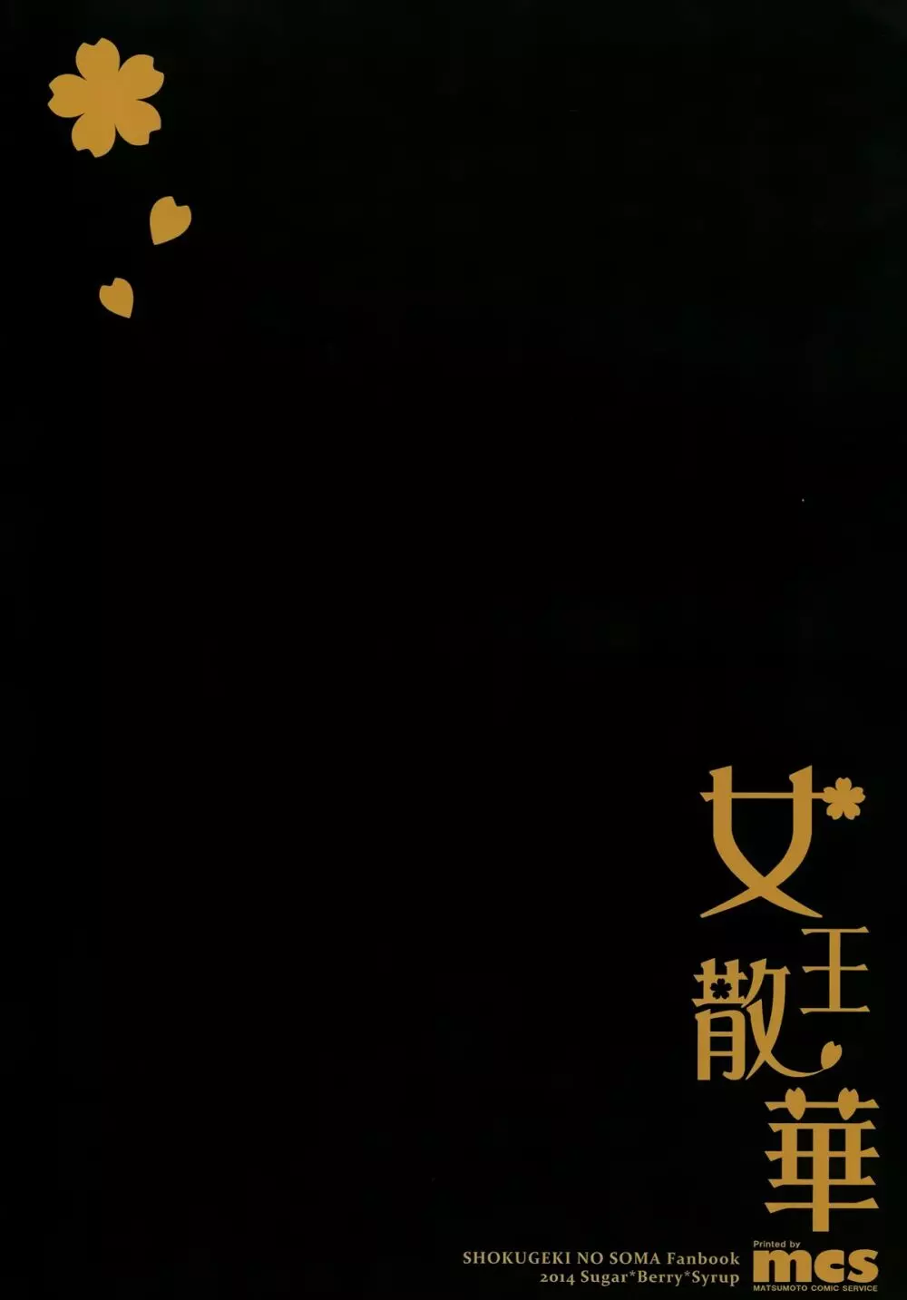 女王散華 - page26