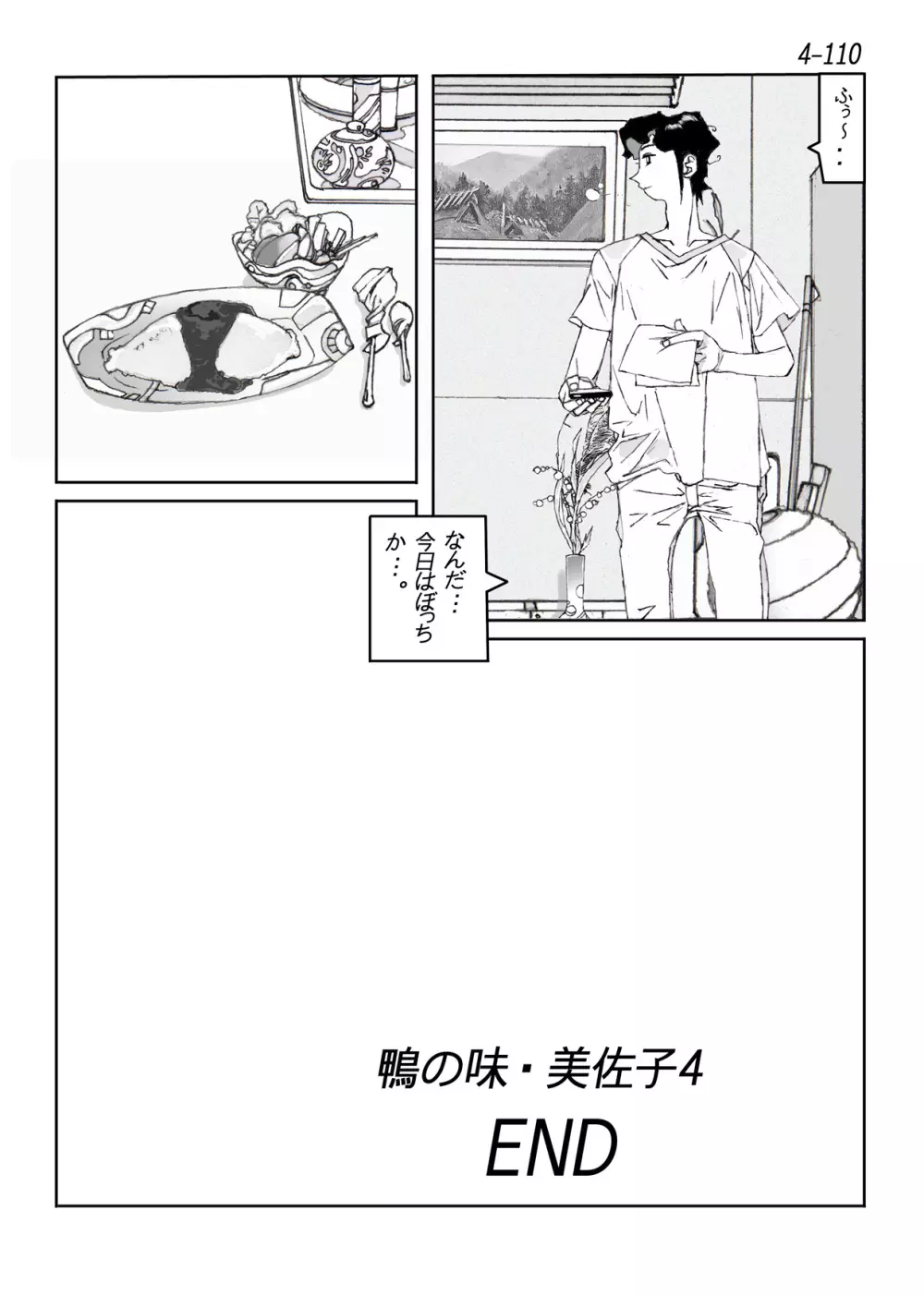 鴨の味・美佐子4 - page111
