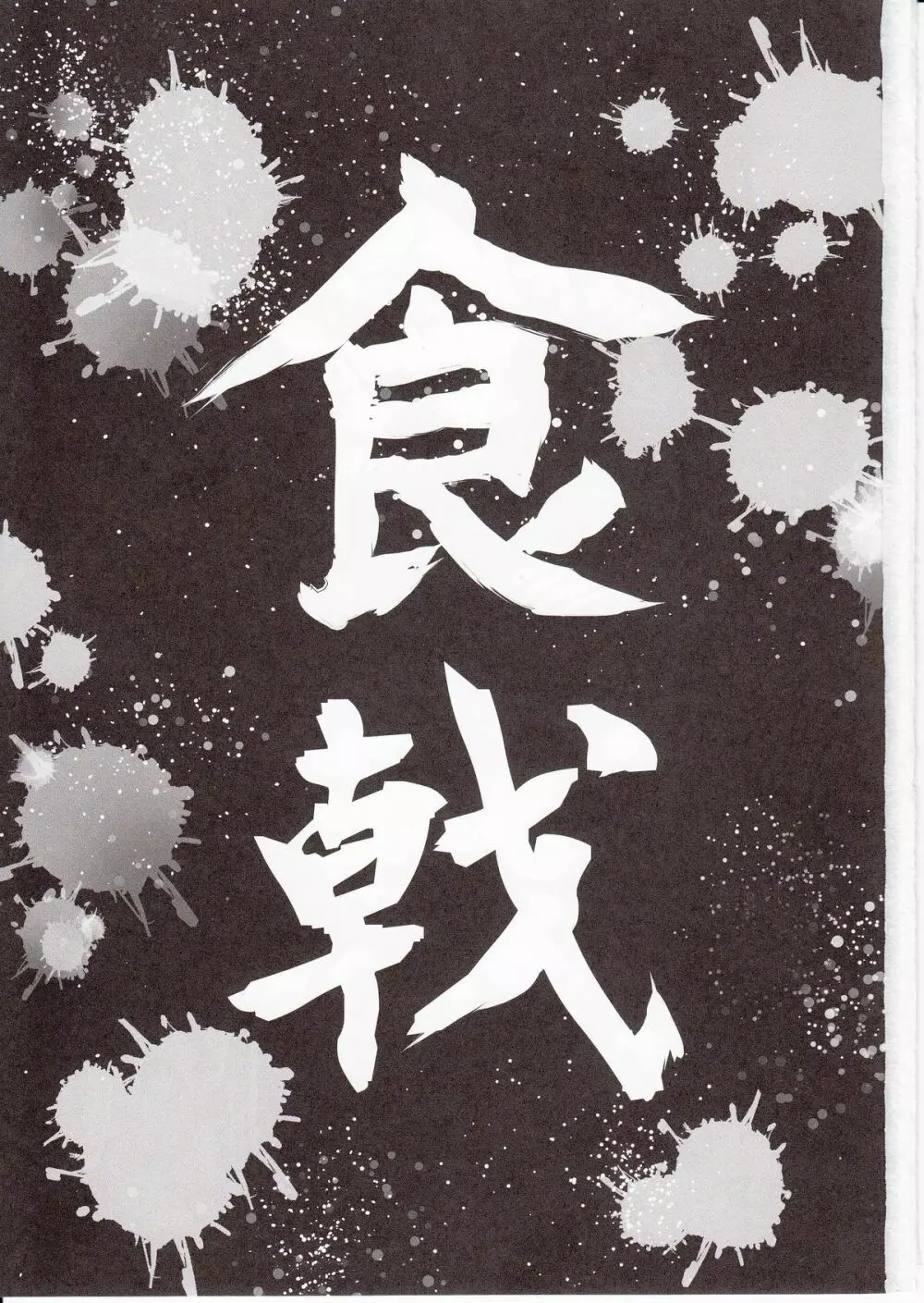 食癖のスペルマ - page2