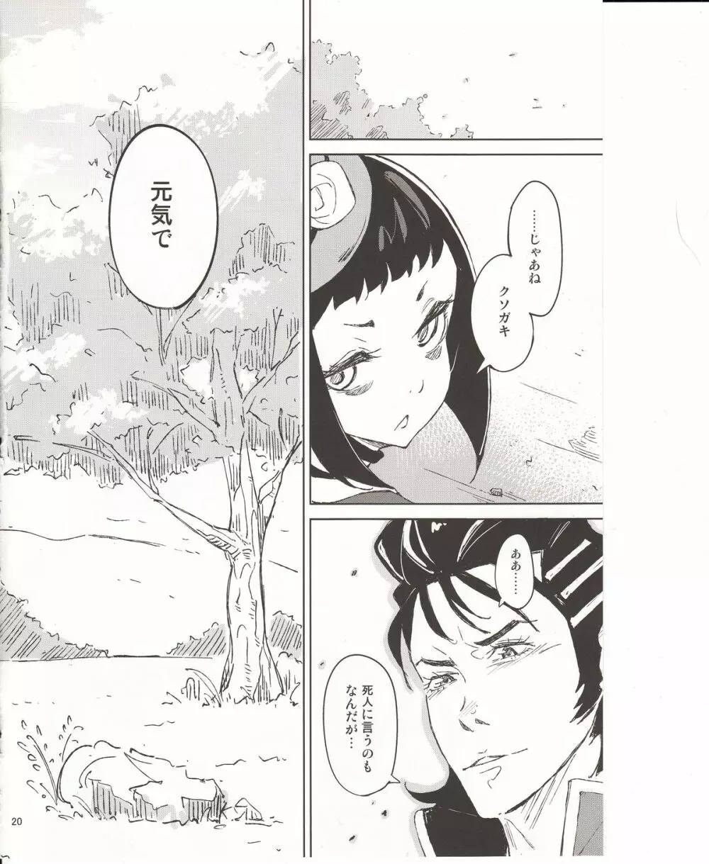 死者と生者 - page19