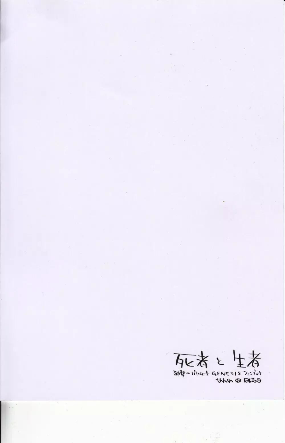 死者と生者 - page22