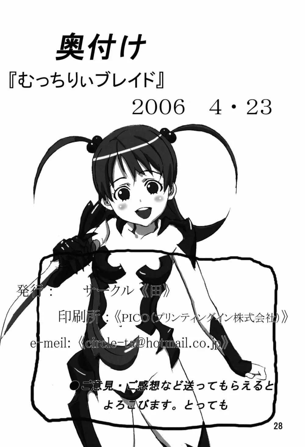 むっちりぃブレイド - page29
