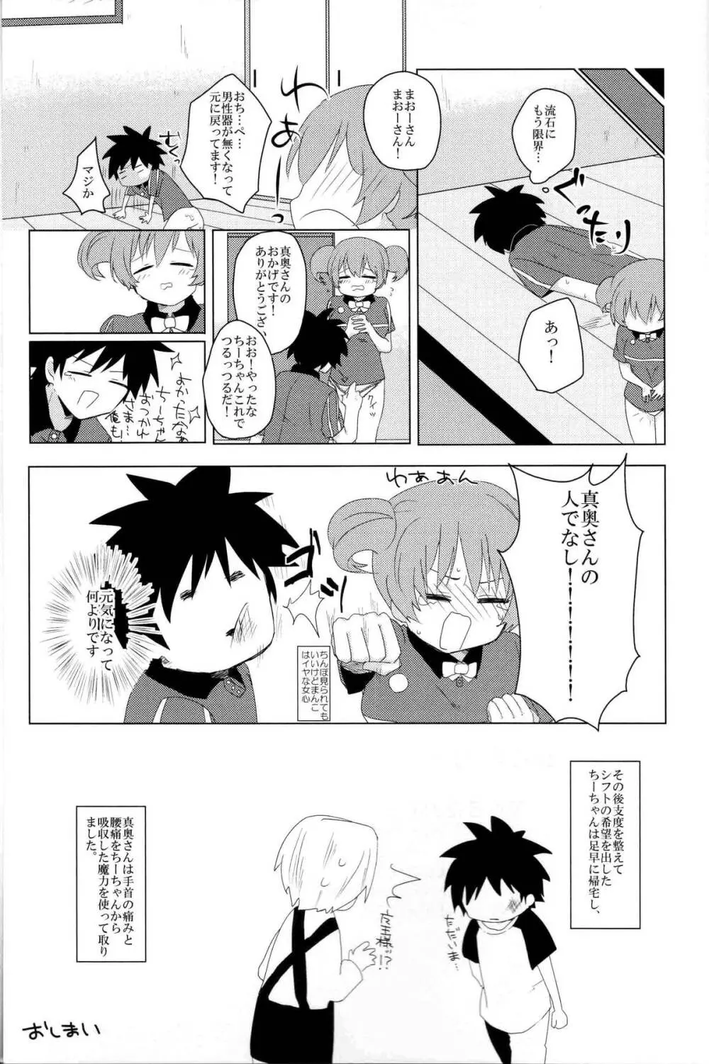ふたなりちーちゃん×真奥組 - page28