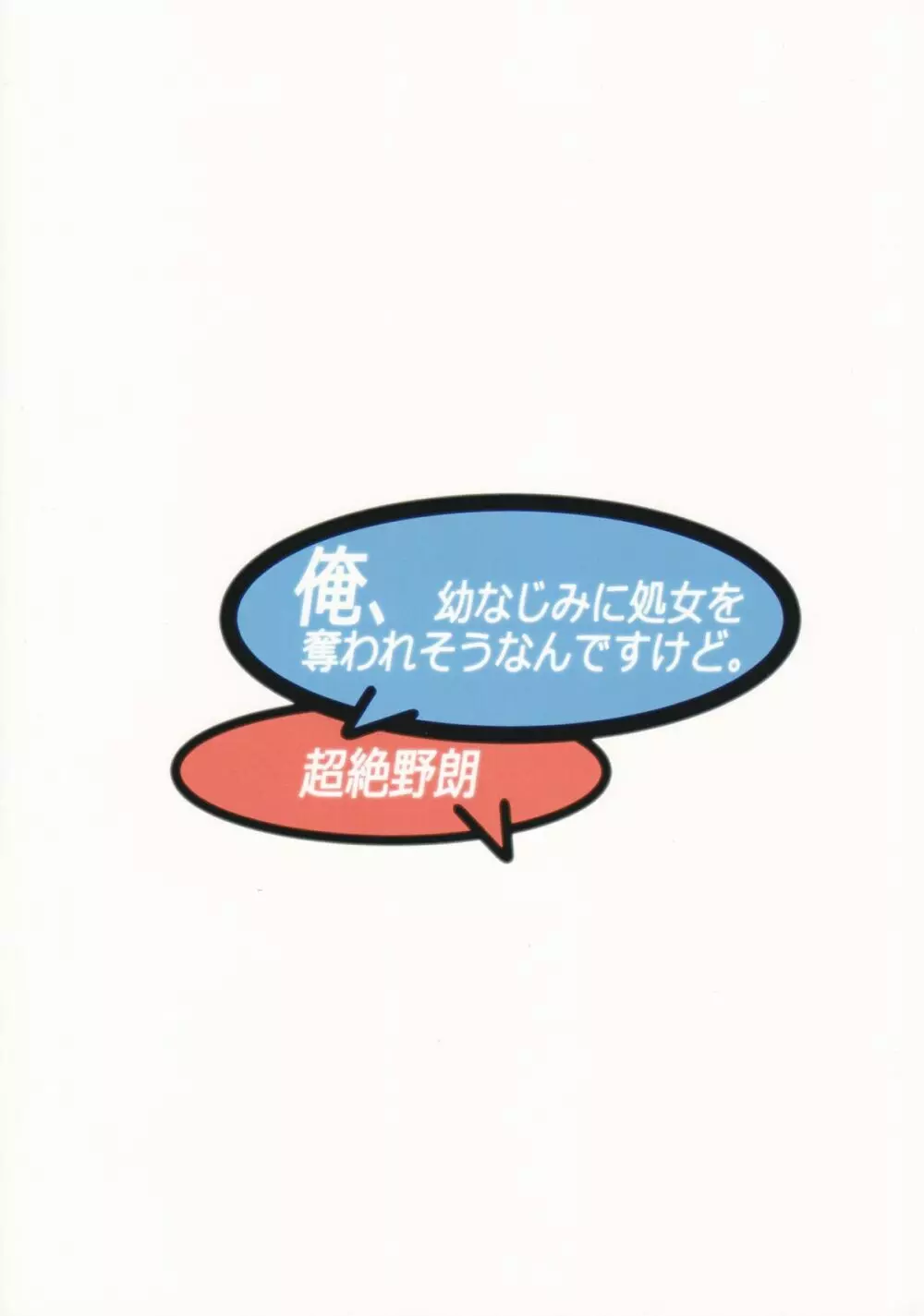 俺、幼なじみに処女を奪われそうなんですけど。 - page22