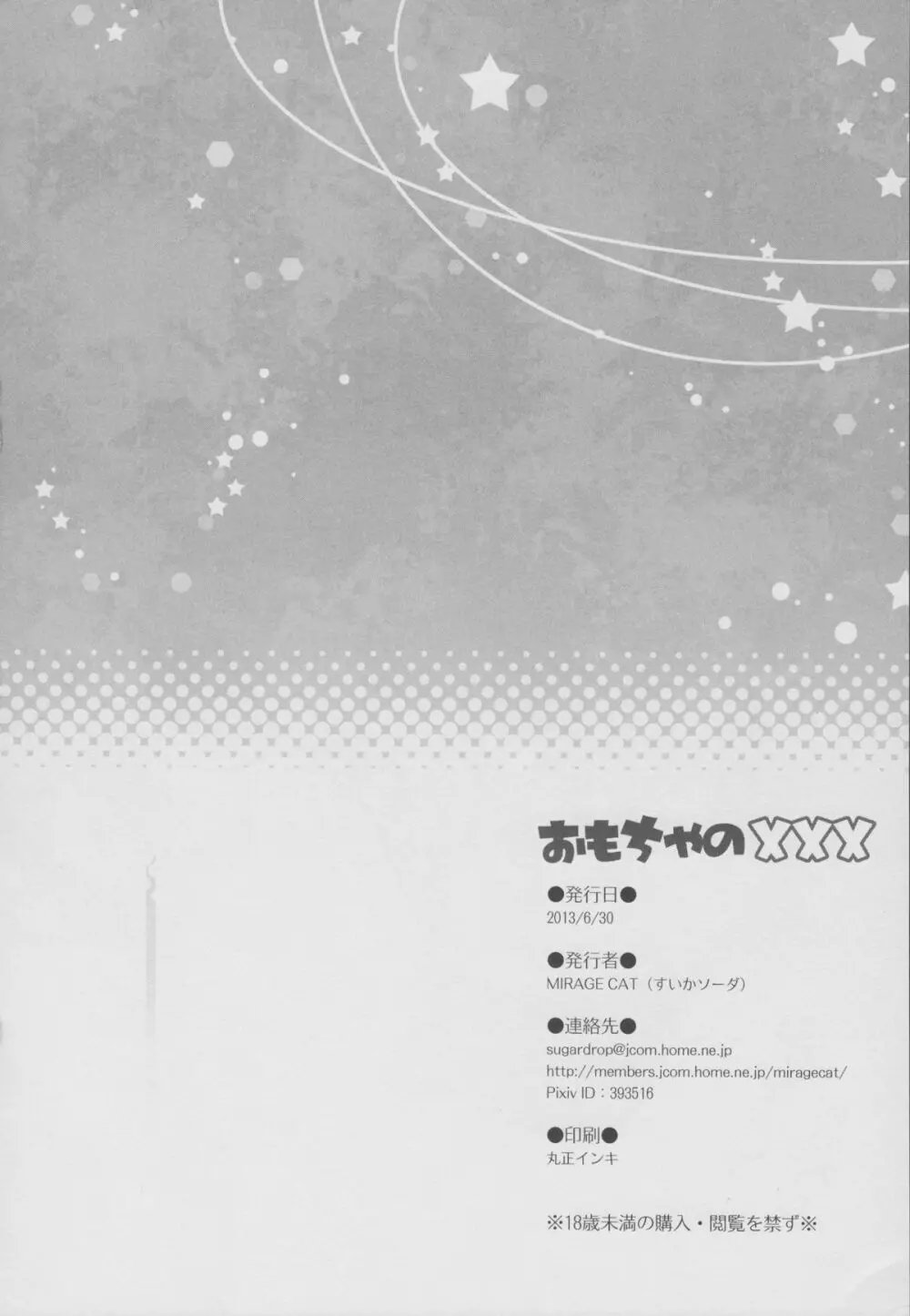 おもちゃの××× - page25