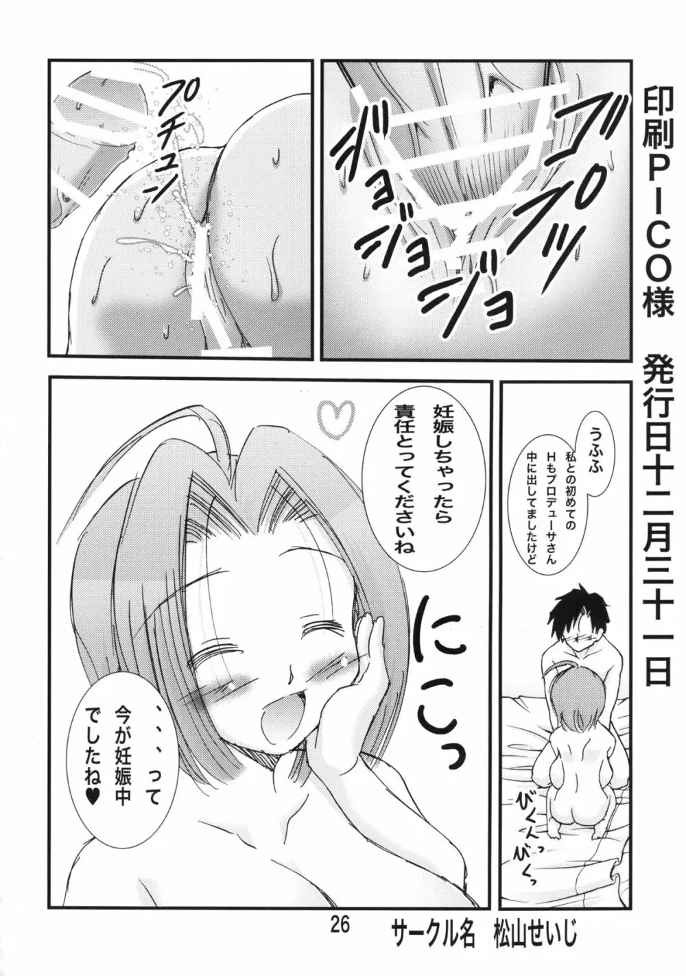 あずささんが俺の嫁でエイケンみたいな超爆乳だったら - page25
