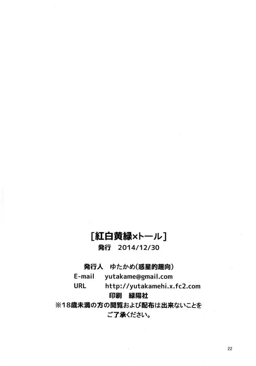 紅白黄緑×トール - page22