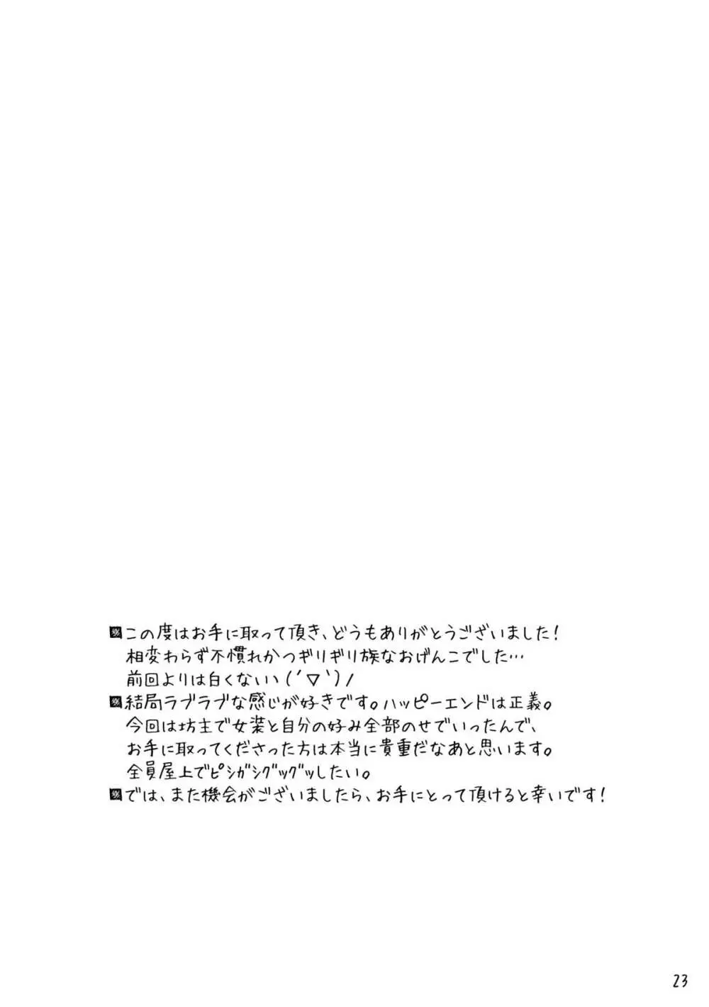 坊主くんに頼み込んで女装してもらいました。 - page25