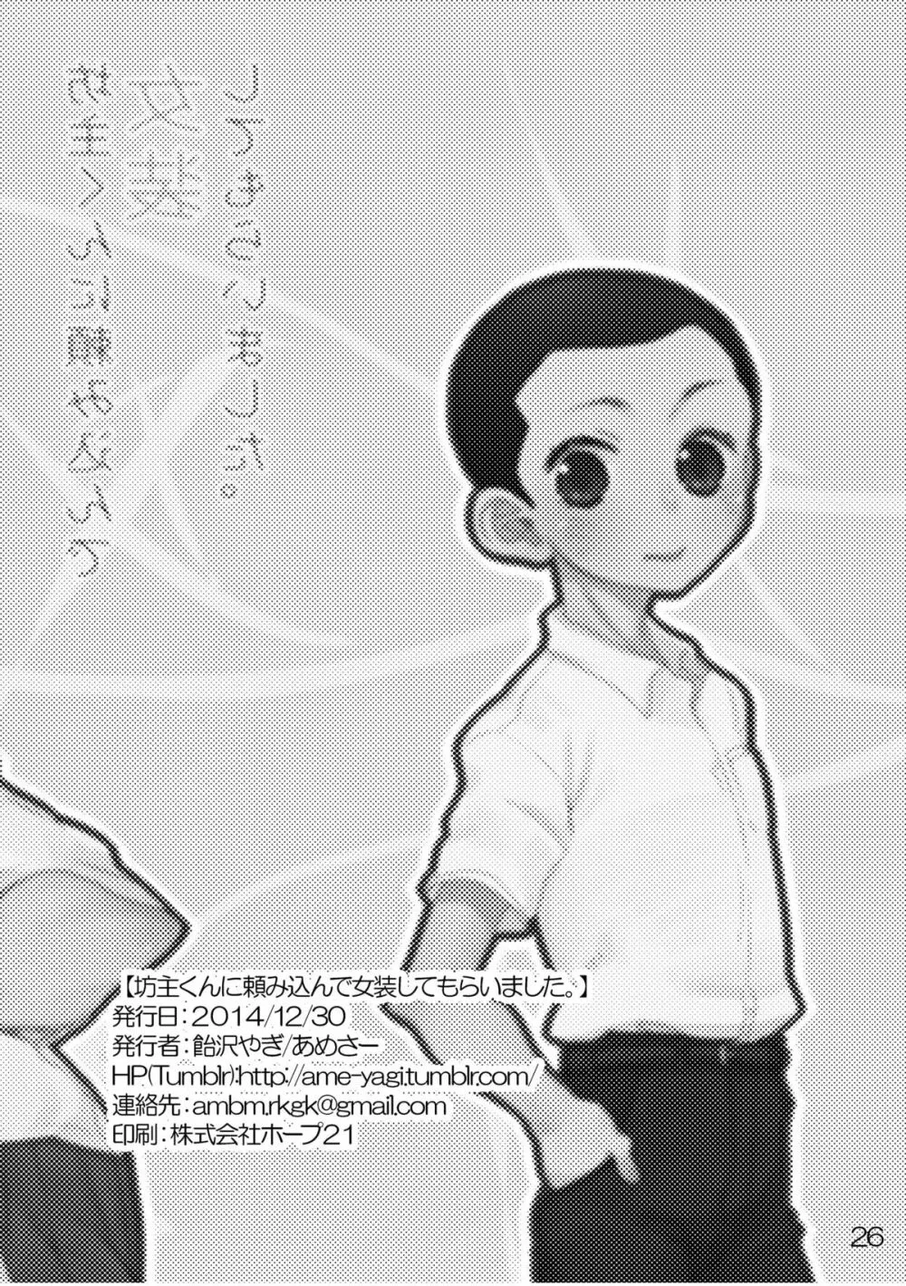 坊主くんに頼み込んで女装してもらいました。 - page26