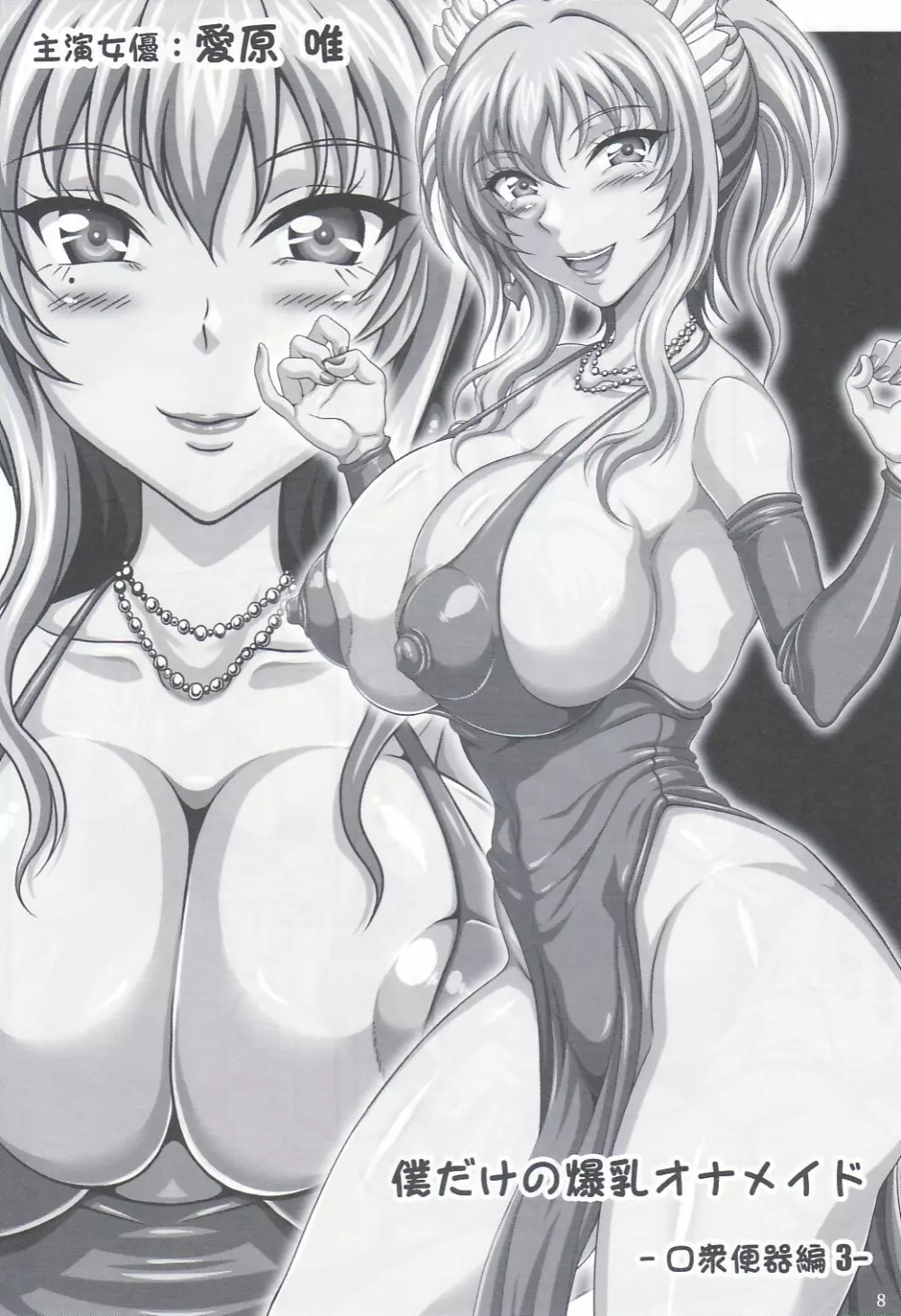 僕だけの爆乳オナメイド お口の女神様 ～口衆便器編3～ - page7