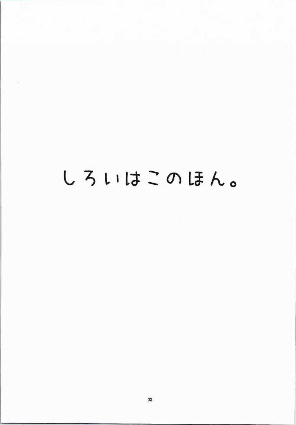 しろいはこのほん。 - page2
