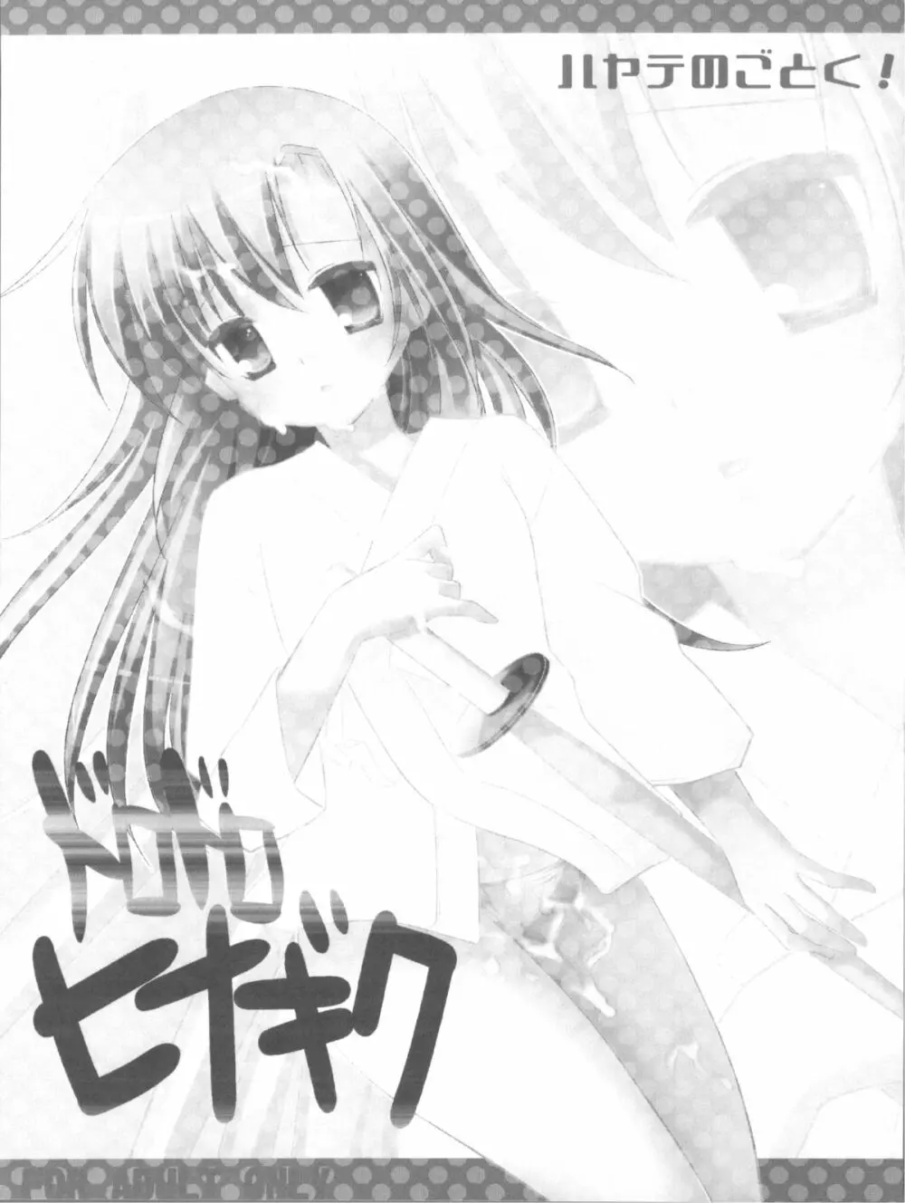 ドロドロヒナギク - page3