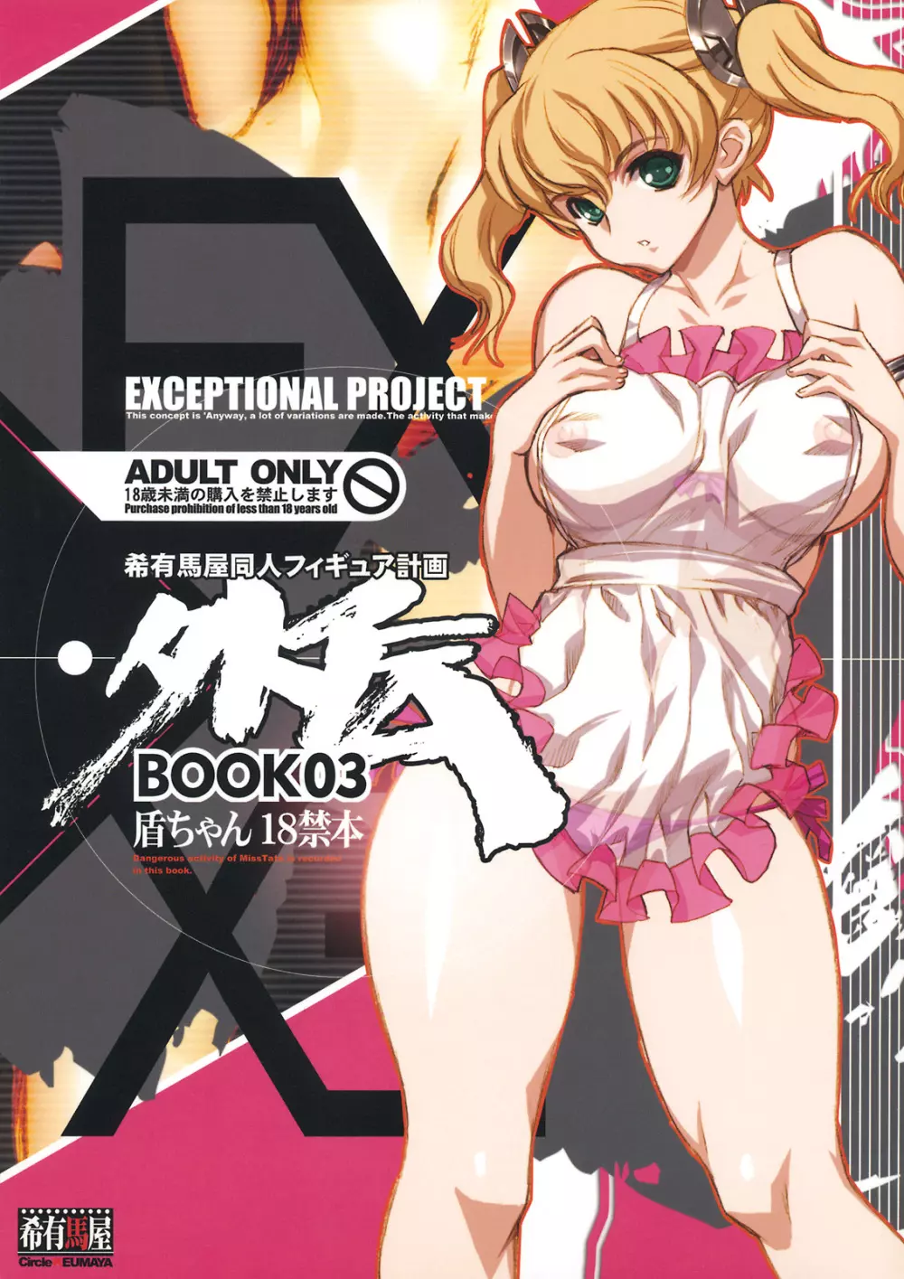 希有馬屋同人フィキュア計画 外伝 BOOK03 盾ちゃん 18禁本 - page1