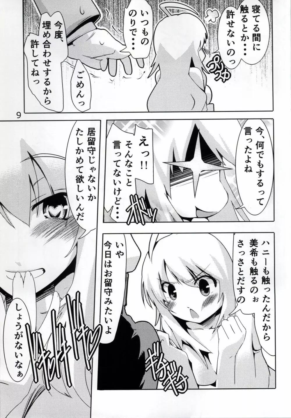 HUGってハニー - page8