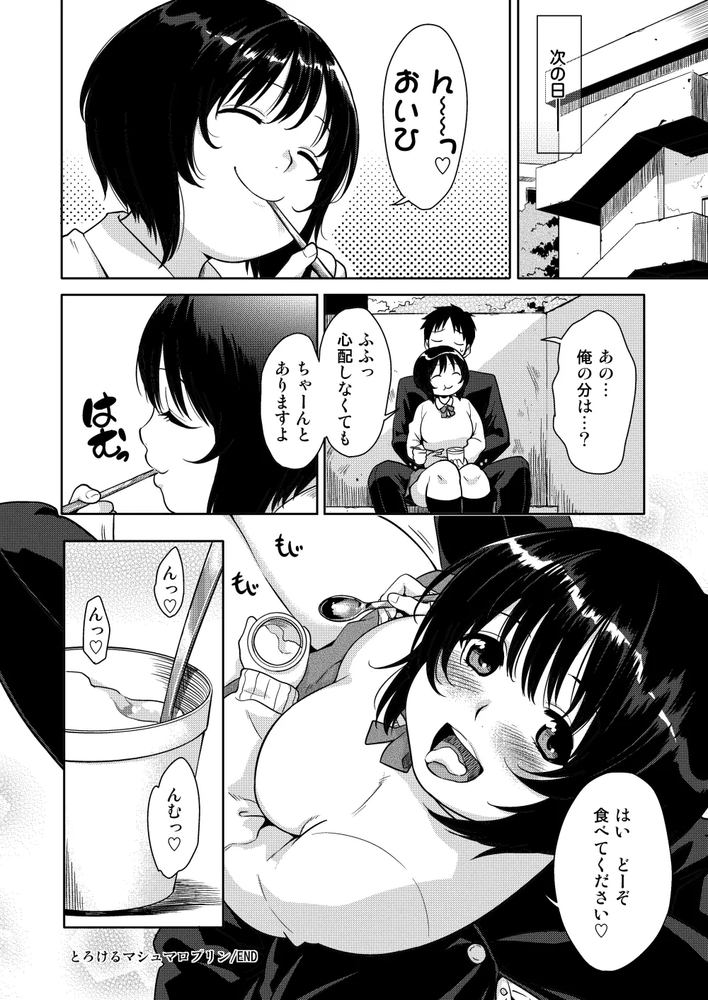 とろけるマシュマロプリン - page24