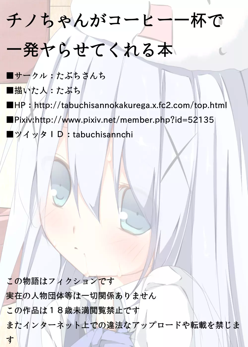 チノちゃんがコーヒー一杯で一発ヤらせてくれる本 - page31