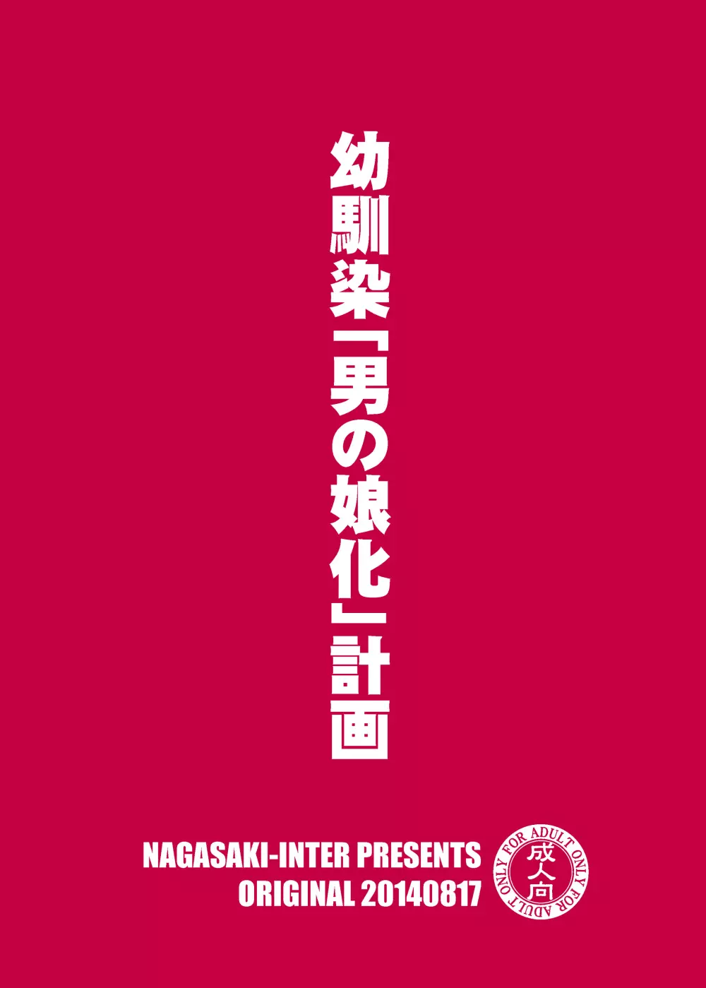 幼馴染「男の娘化」計画 - page26