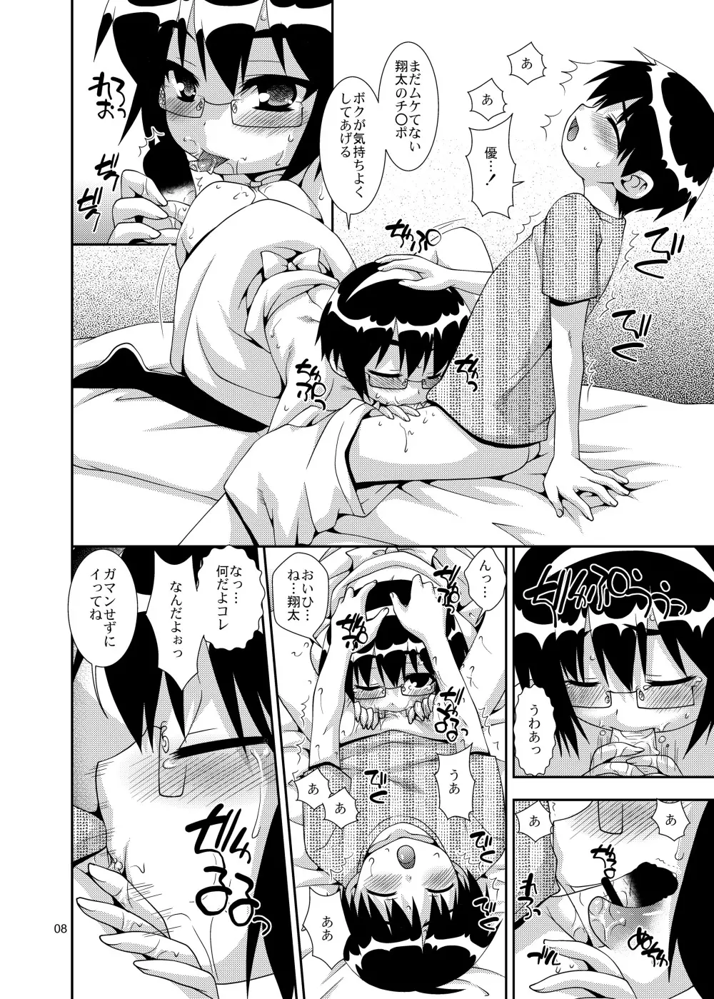 幼馴染「男の娘化」計画 - page7