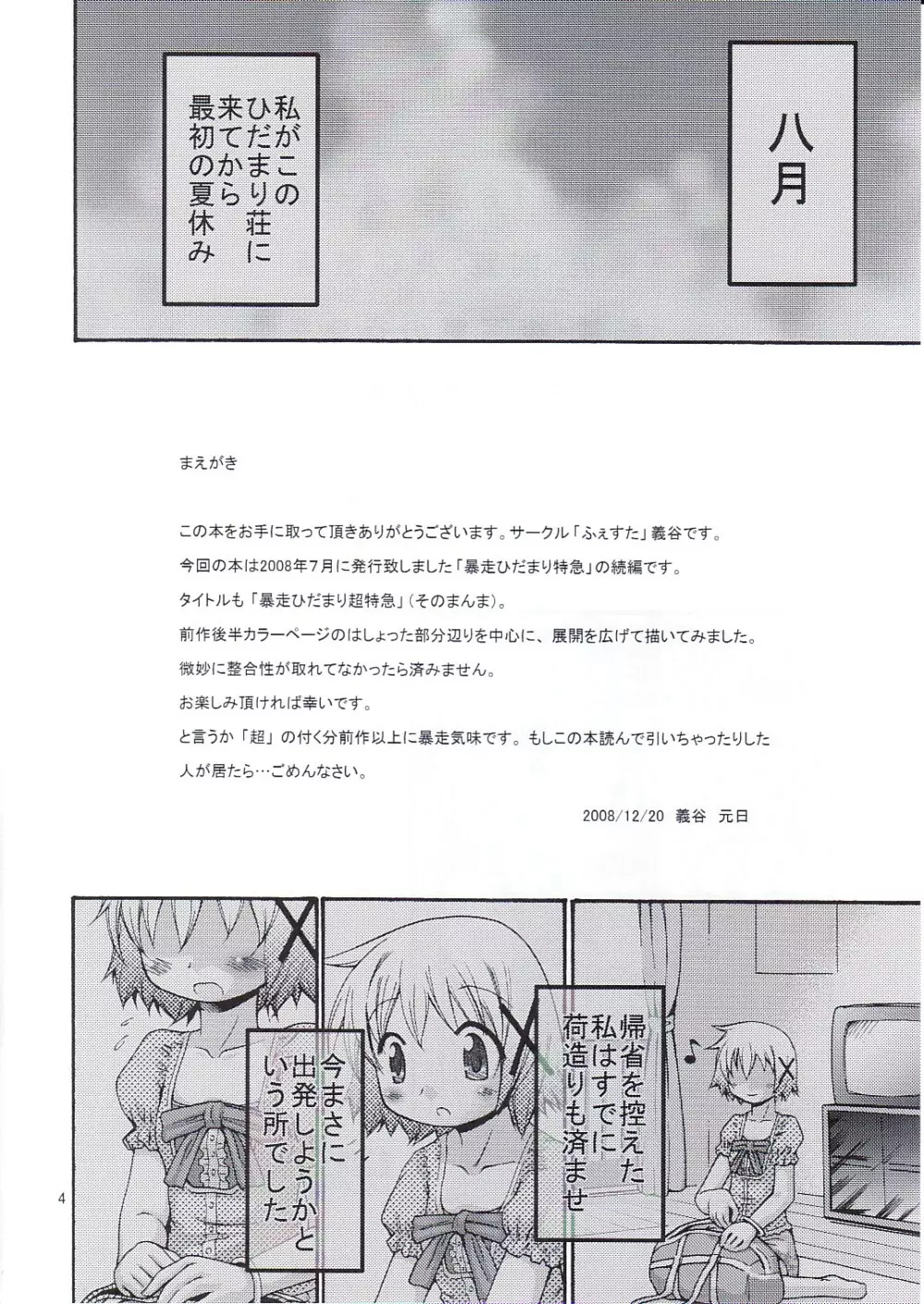 暴走ひだまり超特急 - page3