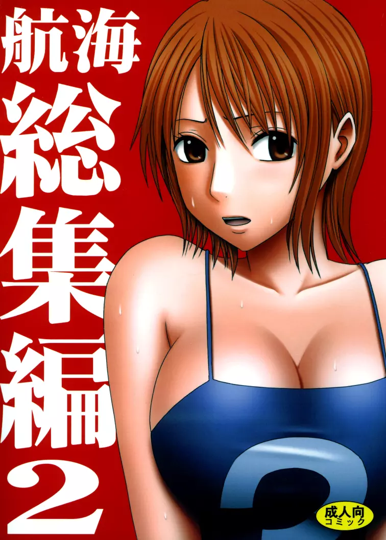 航海総集編2