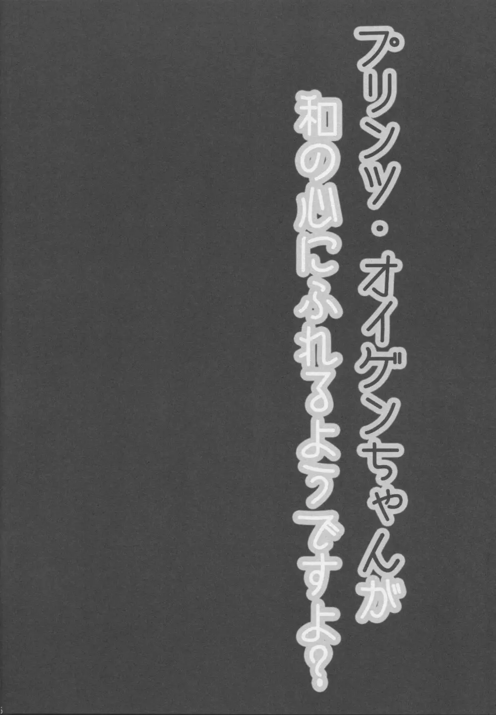 提督!!プリンツ・オイゲンちゃんが和の心にふれるようですよ? - page14